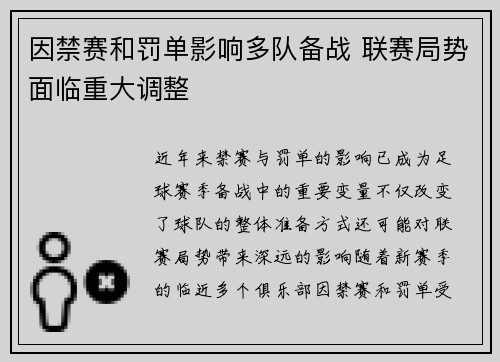 因禁赛和罚单影响多队备战 联赛局势面临重大调整