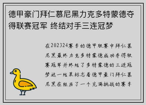 德甲豪门拜仁慕尼黑力克多特蒙德夺得联赛冠军 终结对手三连冠梦
