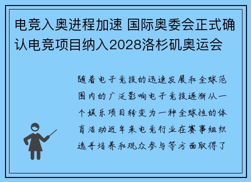 电竞入奥进程加速 国际奥委会正式确认电竞项目纳入2028洛杉矶奥运会