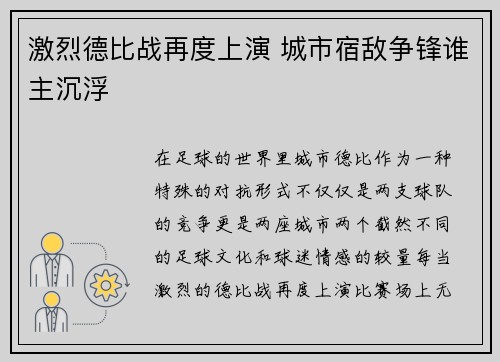 激烈德比战再度上演 城市宿敌争锋谁主沉浮