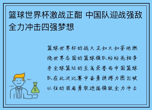篮球世界杯激战正酣 中国队迎战强敌全力冲击四强梦想