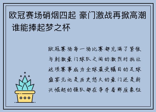 欧冠赛场硝烟四起 豪门激战再掀高潮 谁能捧起梦之杯