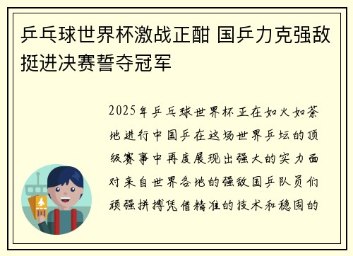 乒乓球世界杯激战正酣 国乒力克强敌挺进决赛誓夺冠军