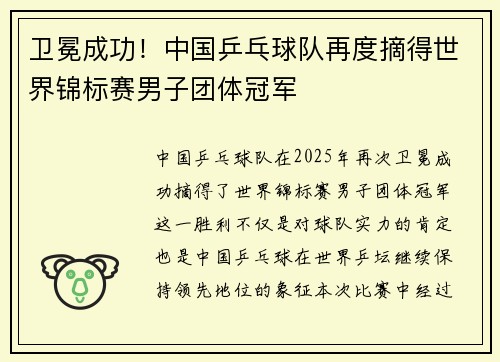 卫冕成功！中国乒乓球队再度摘得世界锦标赛男子团体冠军