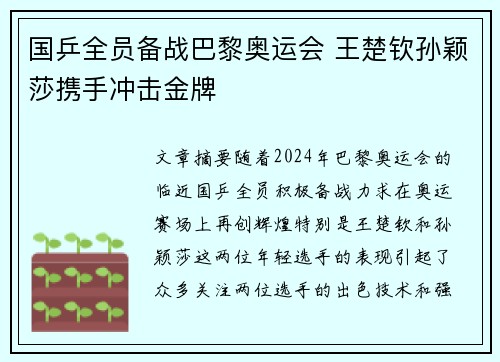 国乒全员备战巴黎奥运会 王楚钦孙颖莎携手冲击金牌