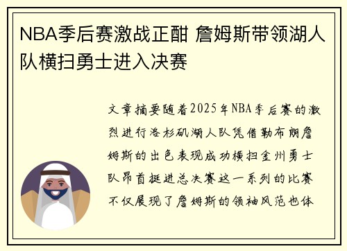NBA季后赛激战正酣 詹姆斯带领湖人队横扫勇士进入决赛