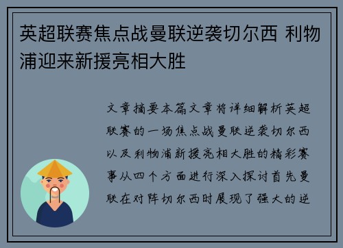 英超联赛焦点战曼联逆袭切尔西 利物浦迎来新援亮相大胜