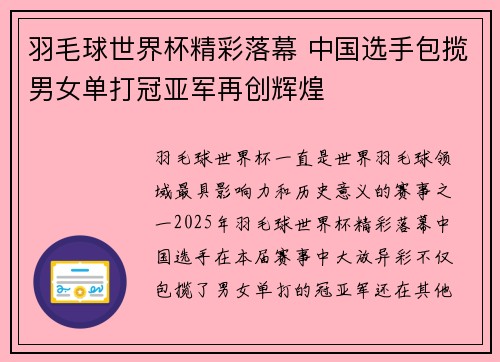 羽毛球世界杯精彩落幕 中国选手包揽男女单打冠亚军再创辉煌