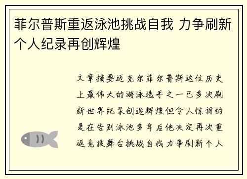 菲尔普斯重返泳池挑战自我 力争刷新个人纪录再创辉煌