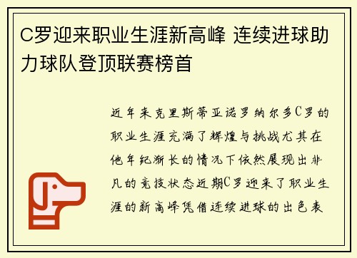 C罗迎来职业生涯新高峰 连续进球助力球队登顶联赛榜首