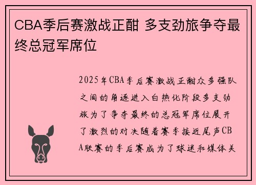 CBA季后赛激战正酣 多支劲旅争夺最终总冠军席位