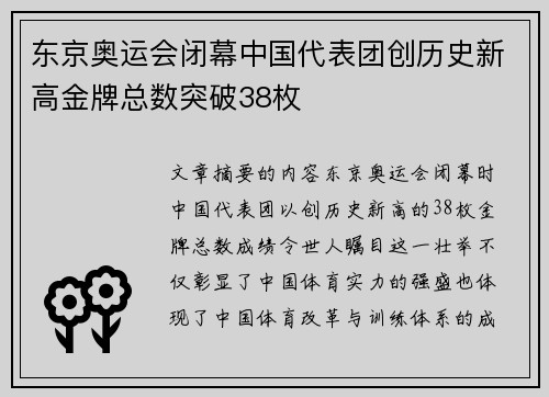 东京奥运会闭幕中国代表团创历史新高金牌总数突破38枚