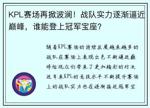 KPL赛场再掀波澜！战队实力逐渐逼近巅峰，谁能登上冠军宝座？