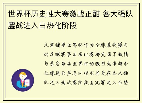 世界杯历史性大赛激战正酣 各大强队鏖战进入白热化阶段