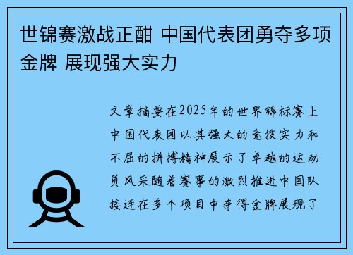 世锦赛激战正酣 中国代表团勇夺多项金牌 展现强大实力
