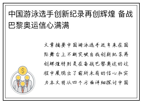 中国游泳选手创新纪录再创辉煌 备战巴黎奥运信心满满