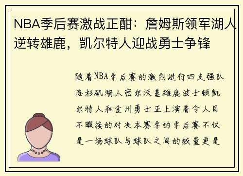 NBA季后赛激战正酣：詹姆斯领军湖人逆转雄鹿，凯尔特人迎战勇士争锋