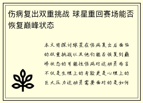 伤病复出双重挑战 球星重回赛场能否恢复巅峰状态