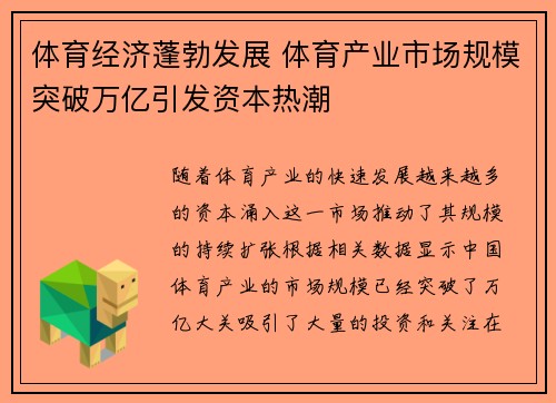 体育经济蓬勃发展 体育产业市场规模突破万亿引发资本热潮
