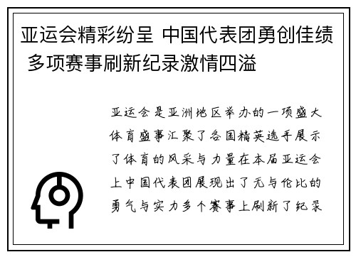 亚运会精彩纷呈 中国代表团勇创佳绩 多项赛事刷新纪录激情四溢