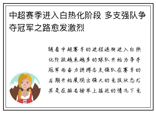 中超赛季进入白热化阶段 多支强队争夺冠军之路愈发激烈