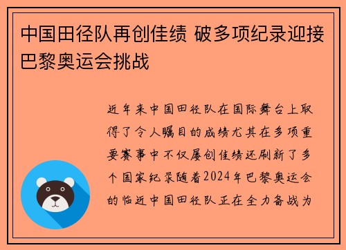 中国田径队再创佳绩 破多项纪录迎接巴黎奥运会挑战