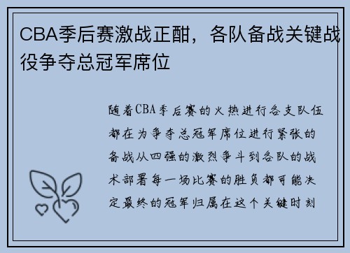 CBA季后赛激战正酣，各队备战关键战役争夺总冠军席位
