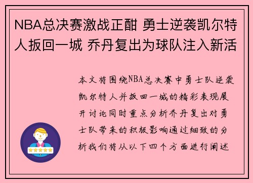 NBA总决赛激战正酣 勇士逆袭凯尔特人扳回一城 乔丹复出为球队注入新活力