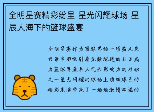 全明星赛精彩纷呈 星光闪耀球场 星辰大海下的篮球盛宴