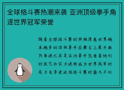 全球格斗赛热潮来袭 亚洲顶级拳手角逐世界冠军荣誉