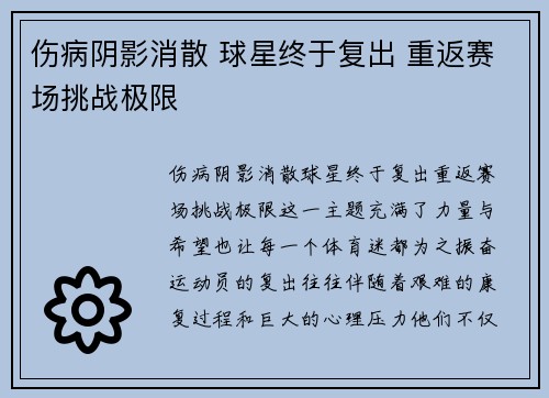 伤病阴影消散 球星终于复出 重返赛场挑战极限