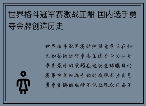 世界格斗冠军赛激战正酣 国内选手勇夺金牌创造历史