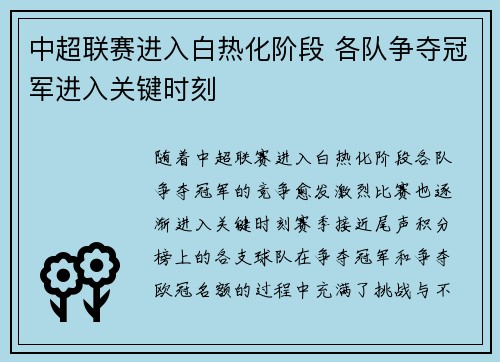 中超联赛进入白热化阶段 各队争夺冠军进入关键时刻
