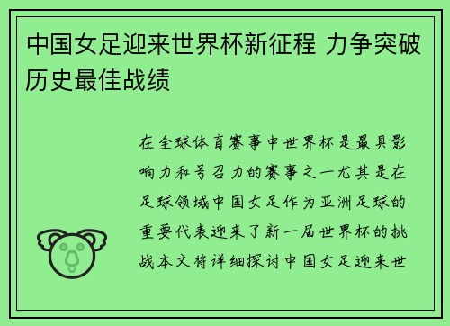 中国女足迎来世界杯新征程 力争突破历史最佳战绩
