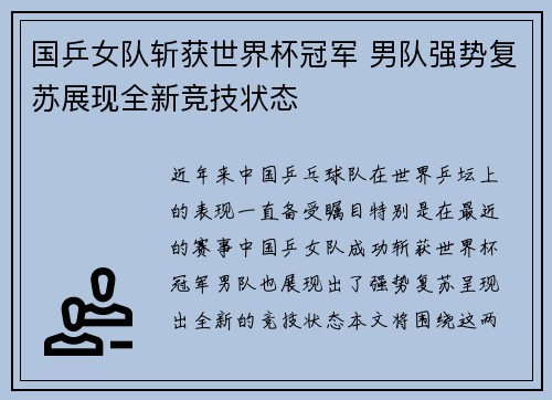 国乒女队斩获世界杯冠军 男队强势复苏展现全新竞技状态