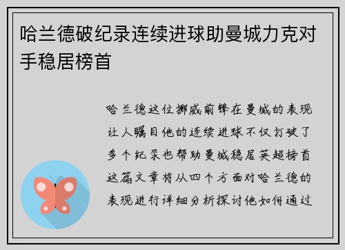 哈兰德破纪录连续进球助曼城力克对手稳居榜首