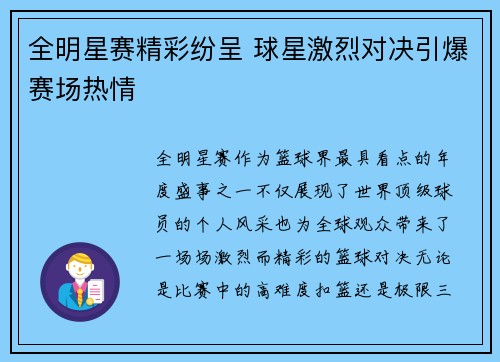 全明星赛精彩纷呈 球星激烈对决引爆赛场热情