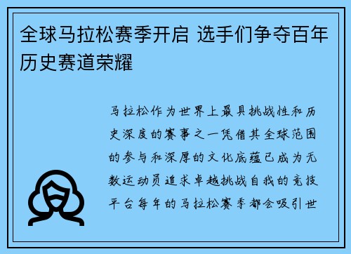 全球马拉松赛季开启 选手们争夺百年历史赛道荣耀
