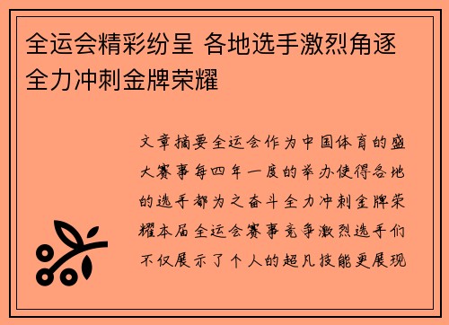 全运会精彩纷呈 各地选手激烈角逐 全力冲刺金牌荣耀