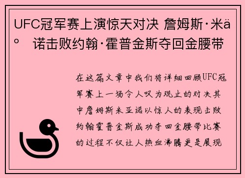 UFC冠军赛上演惊天对决 詹姆斯·米亚诺击败约翰·霍普金斯夺回金腰带