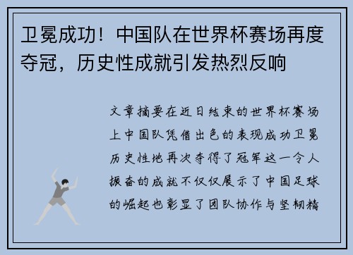 卫冕成功！中国队在世界杯赛场再度夺冠，历史性成就引发热烈反响