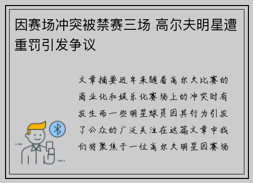 因赛场冲突被禁赛三场 高尔夫明星遭重罚引发争议