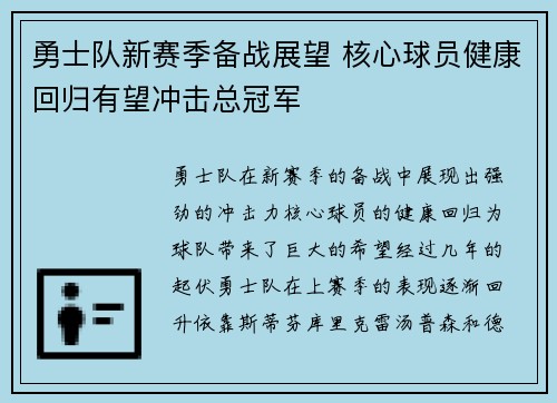 勇士队新赛季备战展望 核心球员健康回归有望冲击总冠军