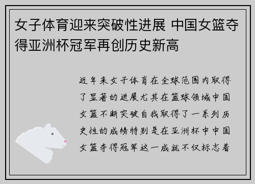 女子体育迎来突破性进展 中国女篮夺得亚洲杯冠军再创历史新高