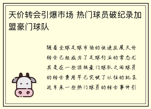 天价转会引爆市场 热门球员破纪录加盟豪门球队
