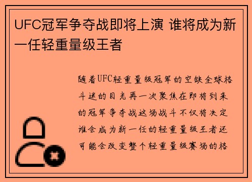 UFC冠军争夺战即将上演 谁将成为新一任轻重量级王者