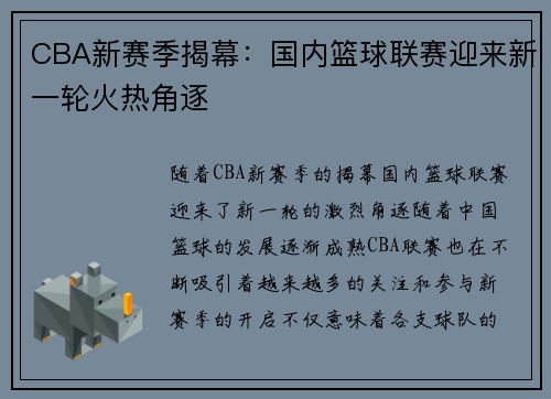CBA新赛季揭幕：国内篮球联赛迎来新一轮火热角逐