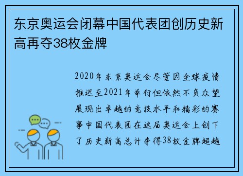 东京奥运会闭幕中国代表团创历史新高再夺38枚金牌