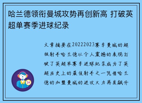 哈兰德领衔曼城攻势再创新高 打破英超单赛季进球纪录