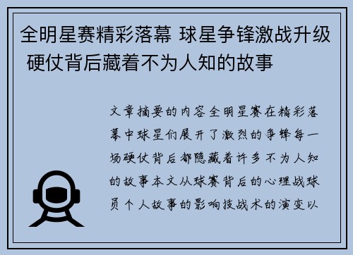 全明星赛精彩落幕 球星争锋激战升级 硬仗背后藏着不为人知的故事